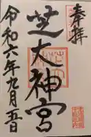 芝大神宮(東京都)