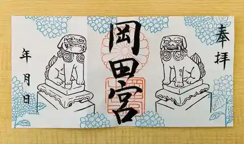 岡田神社の御朱印