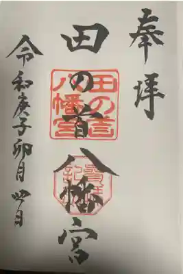 田の首八幡宮の御朱印