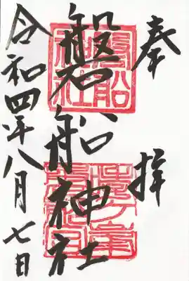 磐船神社の御朱印