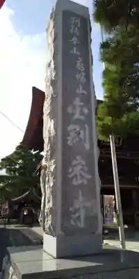 高幡不動尊　金剛寺のその他建物