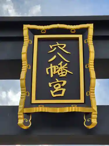 穴八幡宮(東京都)