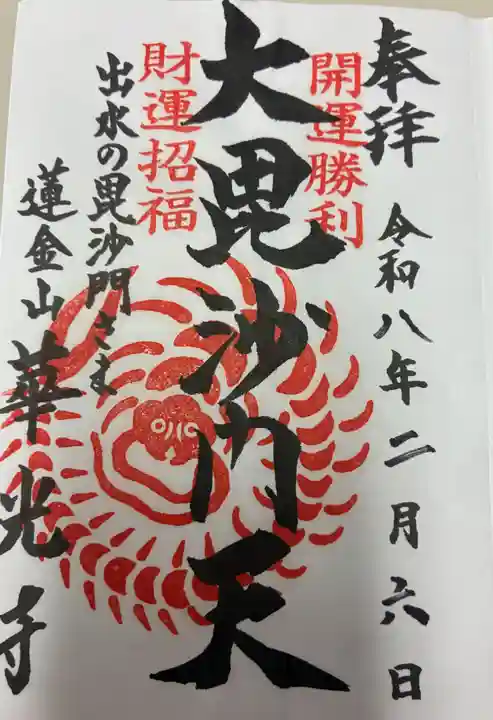 華光寺の御朱印