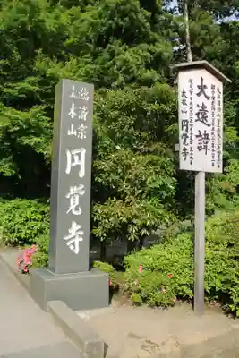 円覚寺のその他建物