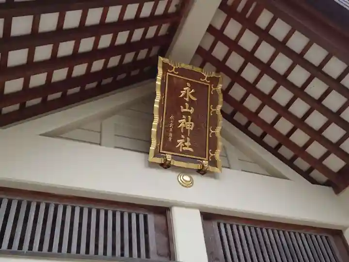 永山神社の本殿・本堂