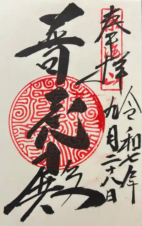 令和七年 御朱印(直書き)を頂きました🙏
