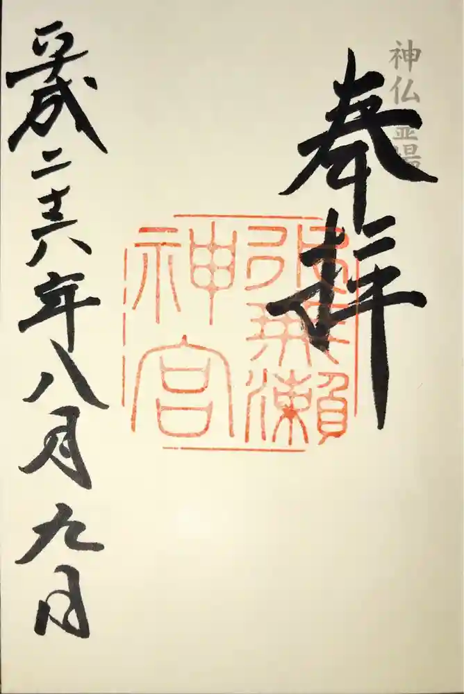 水無瀬神宮の御朱印