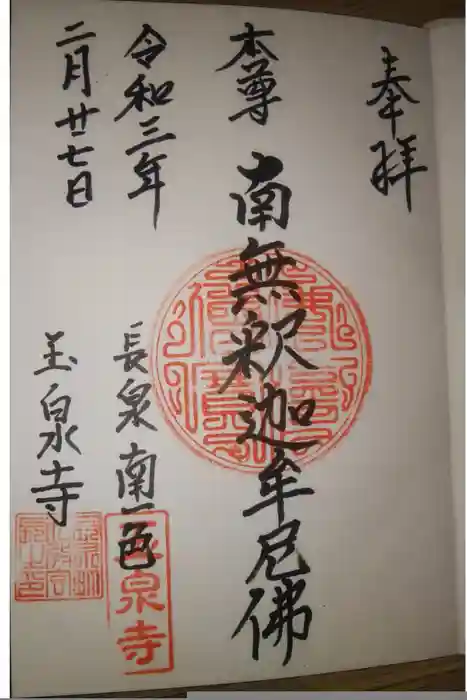 玉泉寺の御朱印