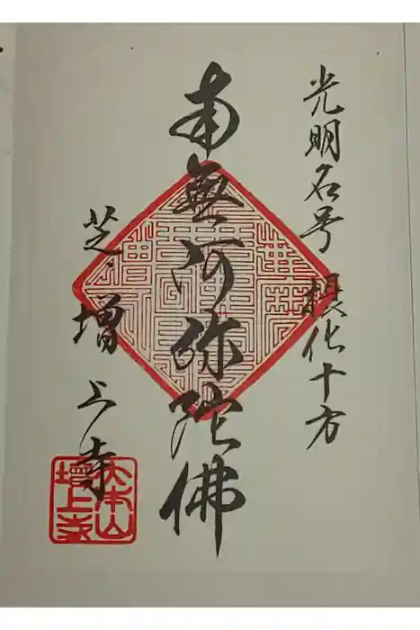 増上寺の御朱印