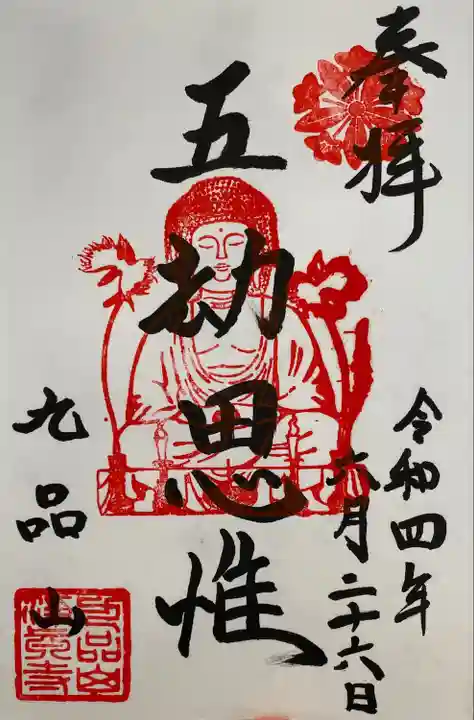 淨眞寺(東京都)