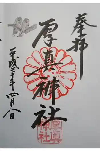 厚真神社の御朱印 2018年04月