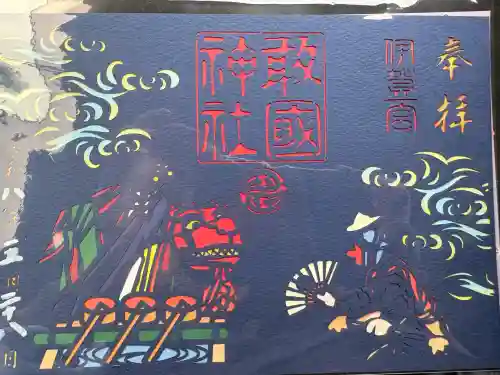 敢國神社の御朱印