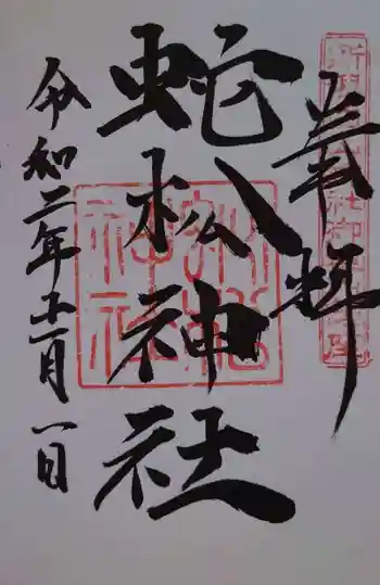 蛇松神社の御朱印 2020年11月