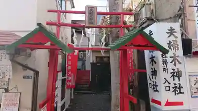 夫婦木神社の鳥居
