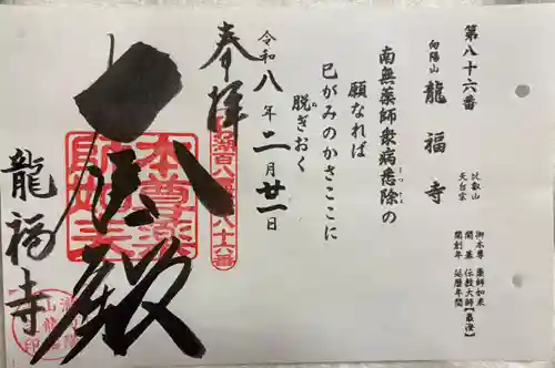 竜福寺の御朱印