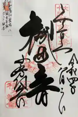 大和十三仏霊場 八(観音菩薩)