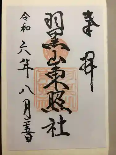 羽黒山東照社(山形県)