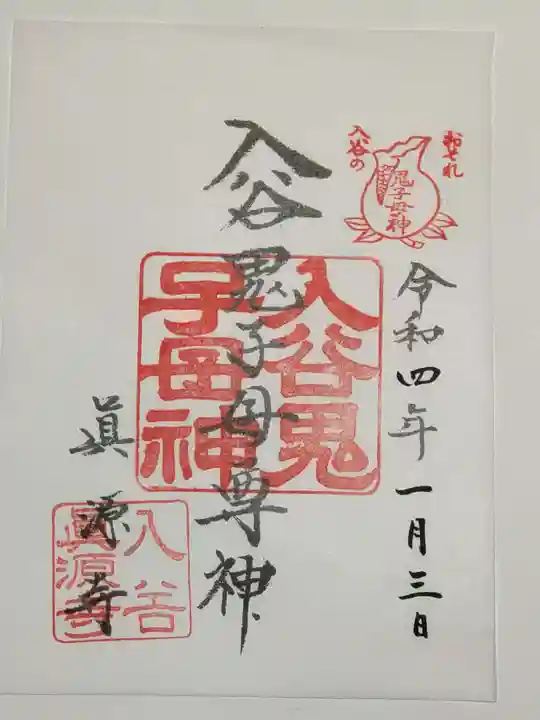 真源寺(入谷鬼子母神)の御朱印