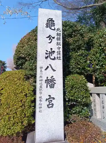 亀ケ池八幡宮(神奈川県)