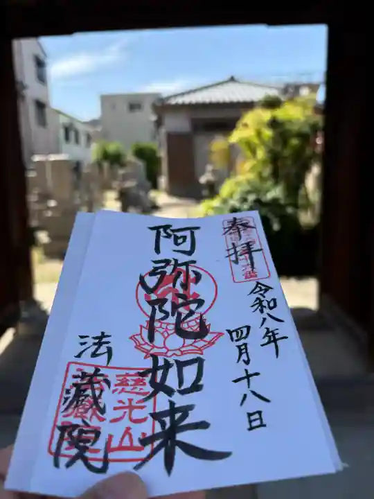 法蔵院の御朱印