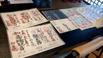 安房高野山妙音院の御朱印