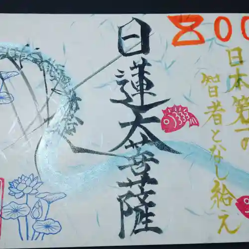 日蓮宗 総本山 塔頭 定林坊(じょうりんぼう)の御朱印