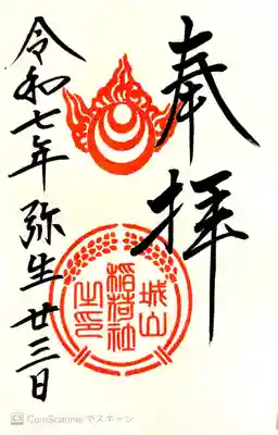 境内社、城山稲荷社の御朱印。阿智神社にて500円で書き入れ