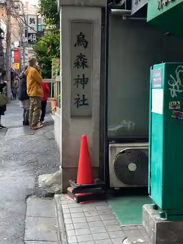 烏森神社のその他建物