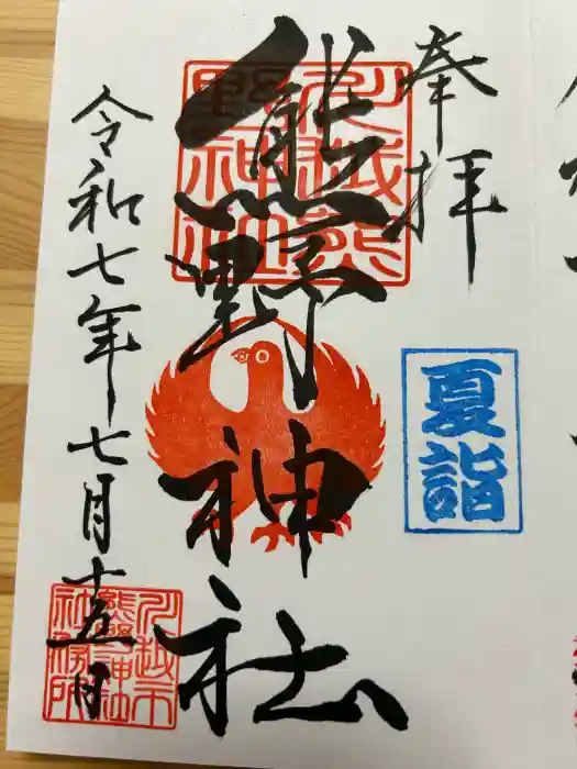 川越熊野神社の御朱印
