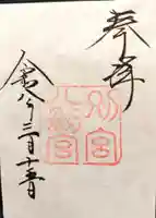 八剣宮(熱田神宮別宮)の御朱印