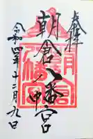 朝倉八幡宮の御朱印