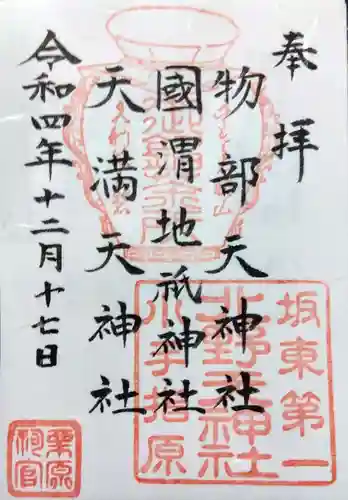 北野天神社の御朱印