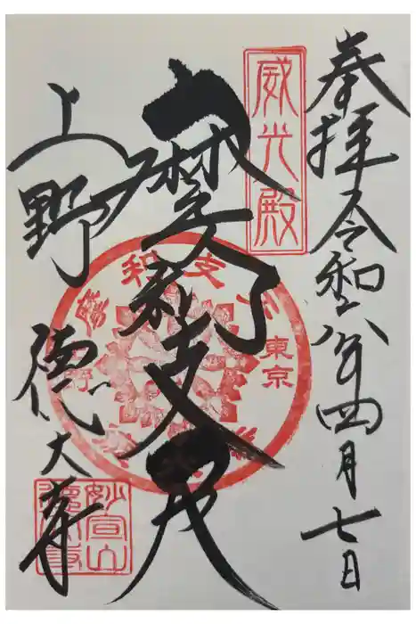 摩利支天 徳大寺の御朱印