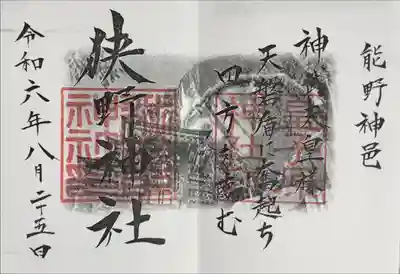 狭野神社の御朱印