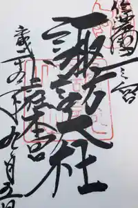 諏訪大社の御朱印