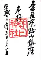 朝日神社(愛知県)