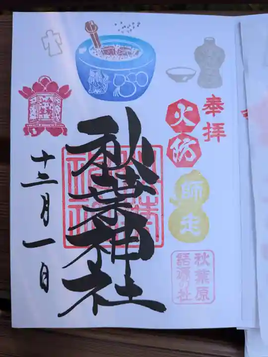 秋葉神社(東京都)