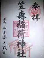 笠森稲荷神社の御朱印