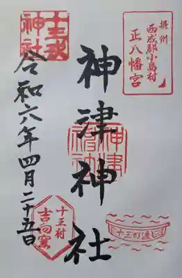 神津神社の御朱印