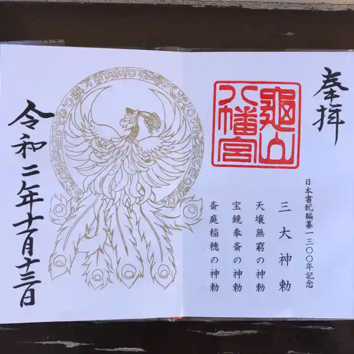亀山八幡宮の御朱印