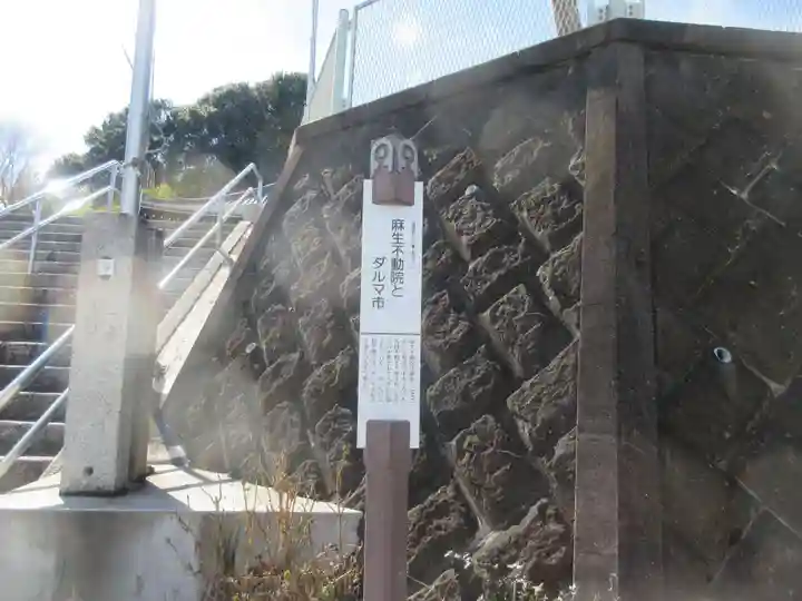 麻生不動院(神奈川県)