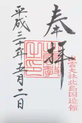 出雲大社北島国造館の出雲教御神殿の御朱印