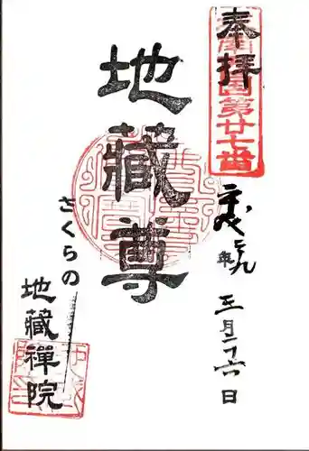 地蔵院の御朱印