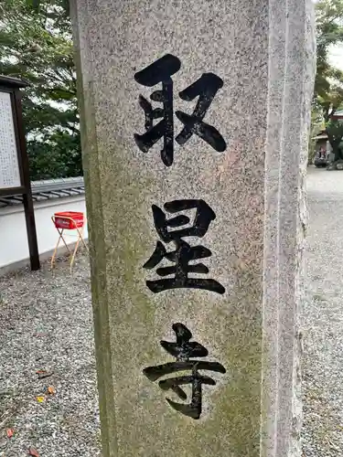 取星寺(徳島県)