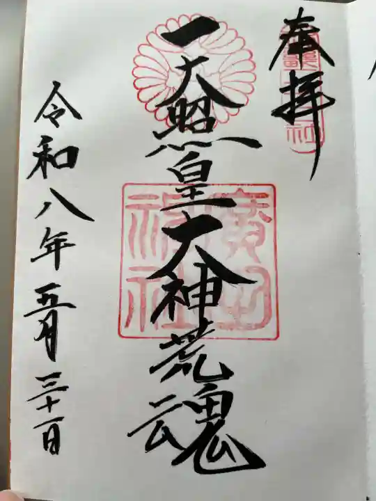 廣田神社の御朱印