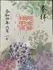 阿佐ヶ谷神明宮の御朱印
