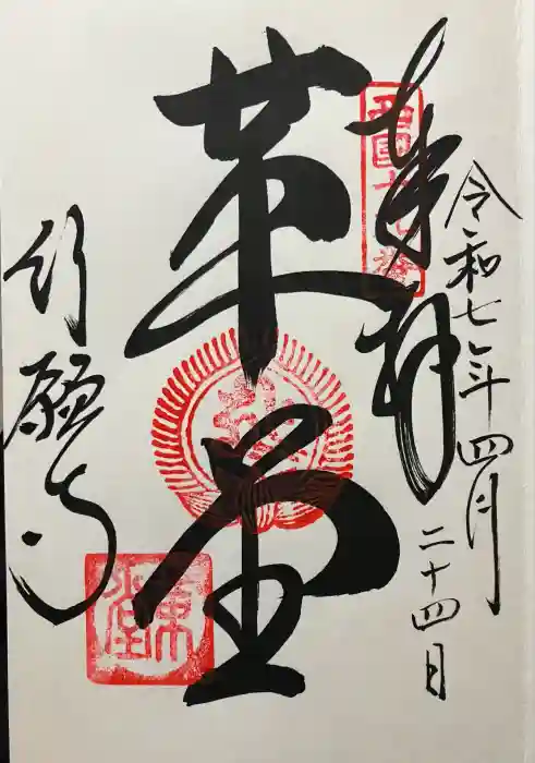 行願寺（革堂）の御朱印