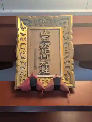 山王稲荷神社(日枝神社末社)(東京都)