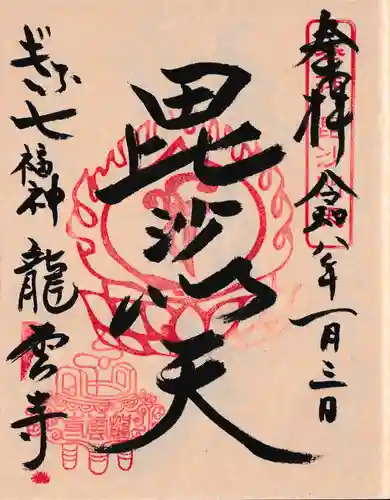 龍雲寺の御朱印