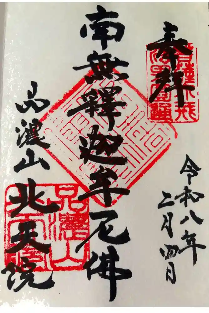 北天院の御朱印